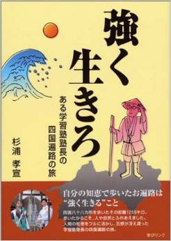 強く生きろ　杉浦孝宣著