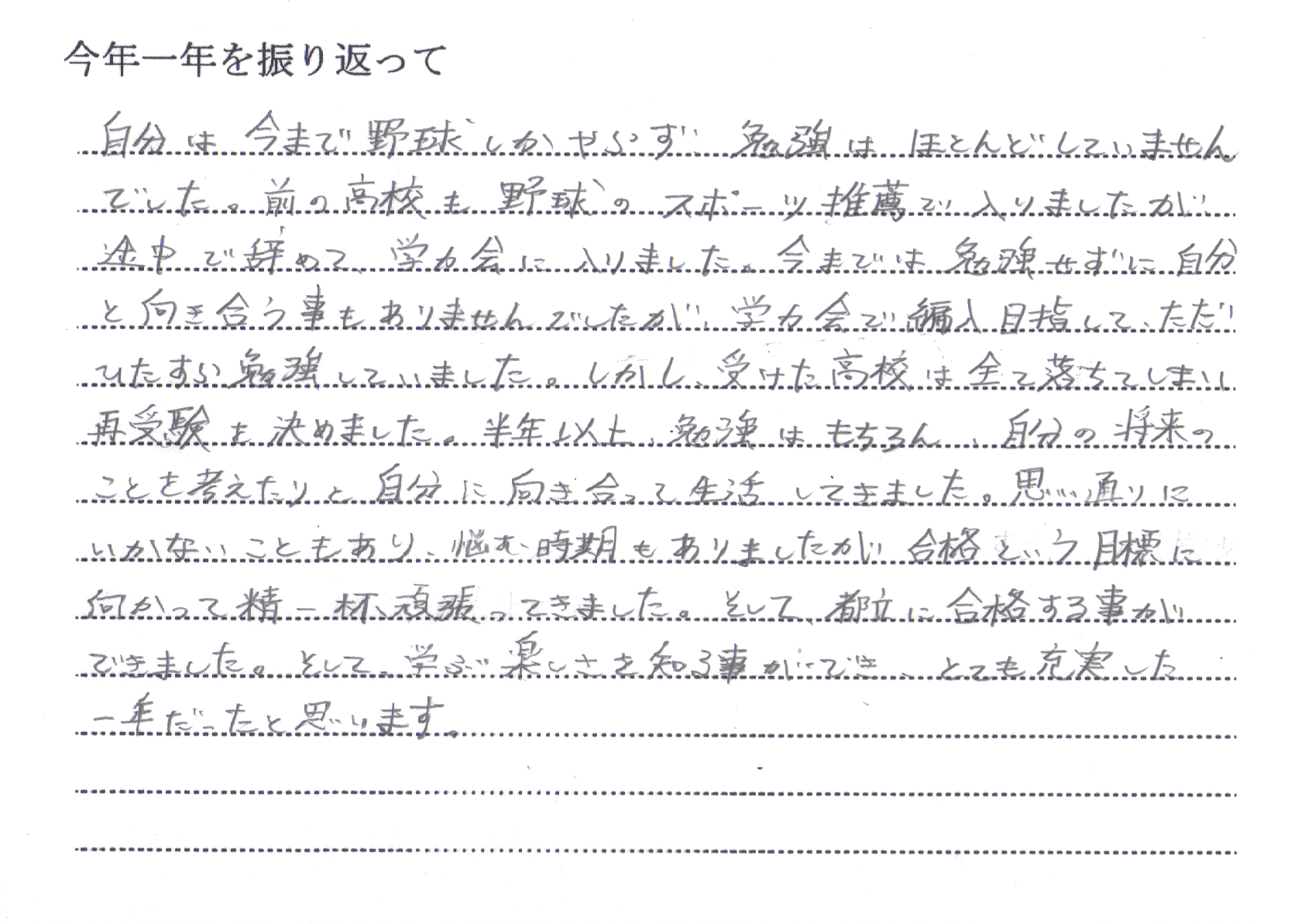 合格体験記「補欠募集受検失敗→高校中退→都立再受検」