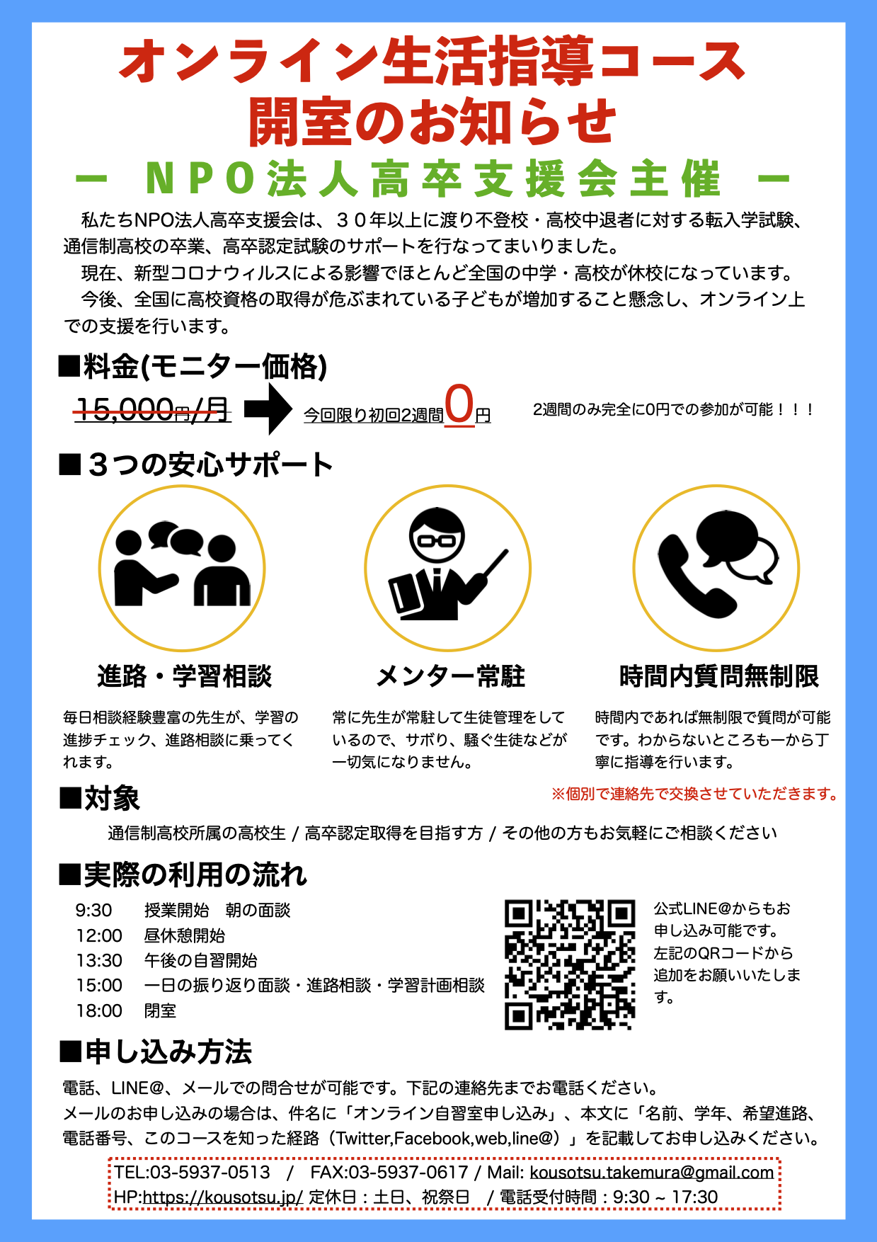 オンライン生活指導コースのお知らせ