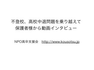 高校不登校対策