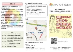 NPO高卒支援会活動案内