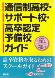 通信制高校･サポート校･高卒認定予備校ガイド　晶文社　